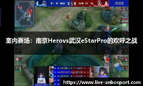 室内赛场：南京Herovs武汉eStarPro的欢呼之战